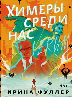 cover image of Химеры среди нас